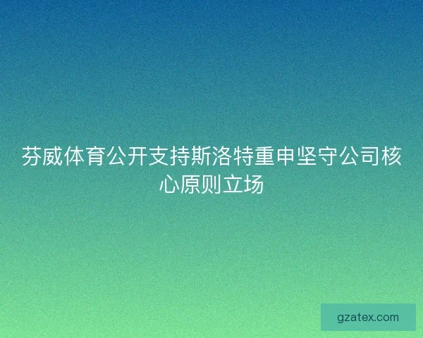 芬威体育公开支持斯洛特重申坚守公司核心原则立场