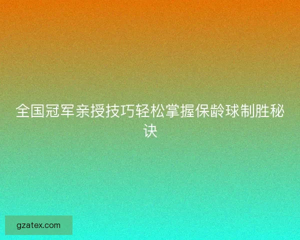 全国冠军亲授技巧轻松掌握保龄球制胜秘诀 全国冠军亲授技巧轻松掌握保龄球制胜秘诀